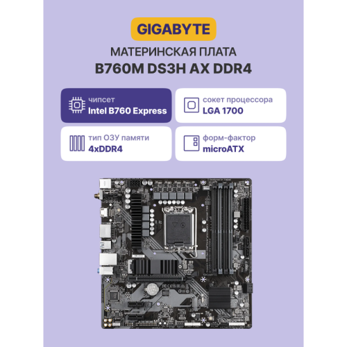 Материнская плата/ B760M DS3H AX DDR4