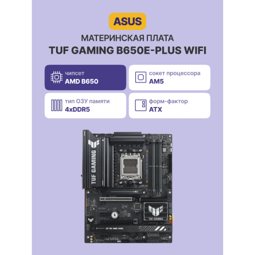 Материнская плата/ TUF GAMING B650E-PLUS WIFI