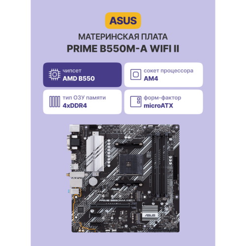 Материнская плата/ PRIME B550M-A WIFI II