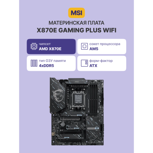 Материнская плата/ X870E GAMING PLUS WIFI