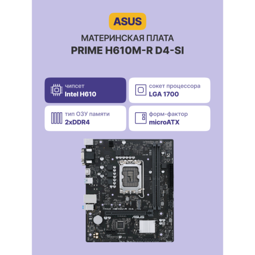 Материнская плата/ PRIME H610M-R D4-SI