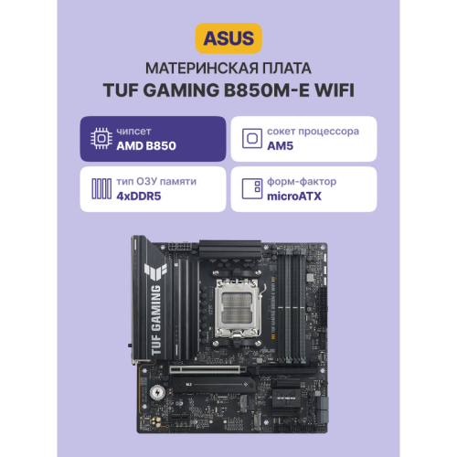 Материнская плата/ TUF GAMING B850M-E WIFI