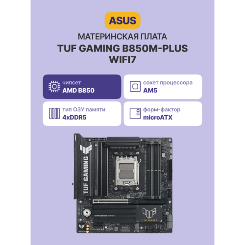 Материнская плата/ TUF GAMING B850M-PLUS WIFI7 Материнская плата/ TUF GAMING B850M-PLUS WIFI7
