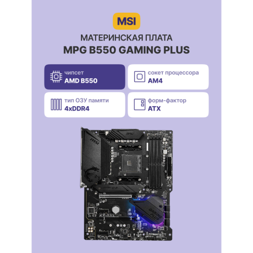 Материнская плата/ MPG B550 GAMING PLUS