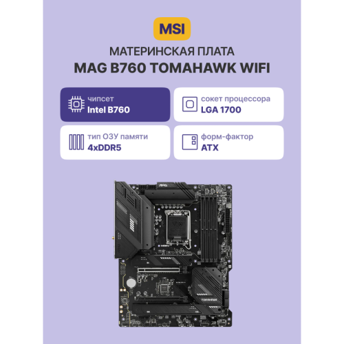 Материнская плата MB MSI INTEL B760 s1700, 4xDDR5(256GB), HDMI 2.1/DP, 1xPCIe 5.0x16, 1xPCIe 3.0x16, 1xPCIe 4.0, 1xLAN (2.5GbE), Wi-Fi, BT, 4xSATA 6Gb/s, 3xM.2, 1xUSB-C, 4xUSB 3.2, 4xUSB 2.0, ATX