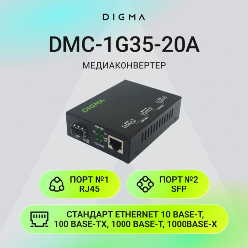 Медиаконвертер Digma DMC-1G-SFPL Медиаконвертер Digma DMC-1G-SFPL