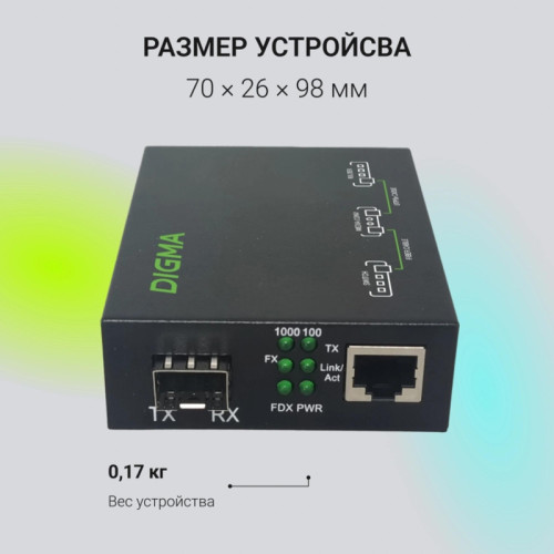 Медиаконвертер Digma DMC-1G-SFPL Медиаконвертер Digma DMC-1G-SFPL