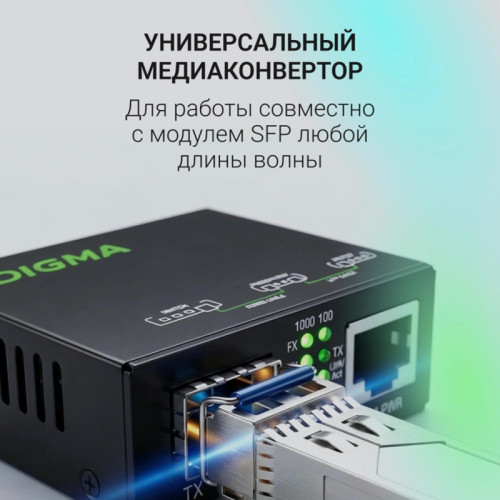 Медиаконвертер Digma DMC-1G-SFPL Медиаконвертер Digma DMC-1G-SFPL