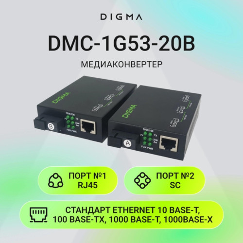 Медиаконвертер Digma DMC-1G53-20B Медиаконвертер Digma DMC-1G53-20B