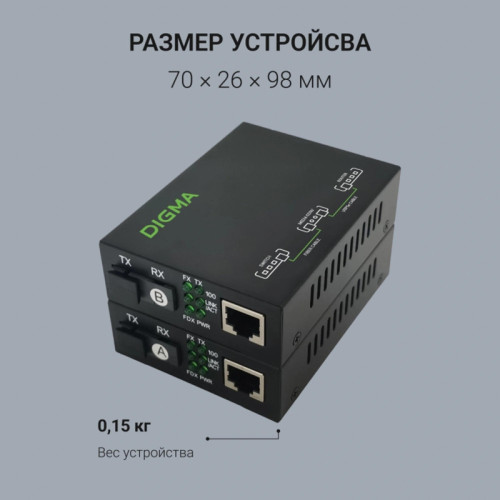 Медиаконвертер Digma DMC-1F53-20B