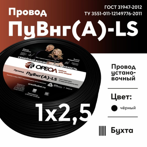 Провод силовой ПуВнг/ Провод силовой ПуВнг(А)-LS 1х2,5черный ТРТС Провод силовой ПуВнг/ Провод силовой ПуВнг(А)-LS 1х2,5черный ТРТС