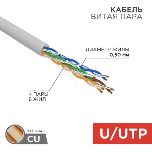Кабель информационный Rexant 01-0043-50 кат.5E UTP 4 пары 24AWG PVC внутренний 50м серый