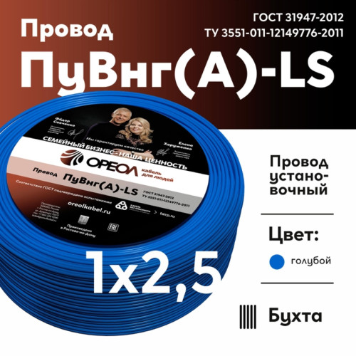 Провод силовой ПуВнг/ Провод силовой ПуВнг(А)-LS 1х2,5голубой ТРТС