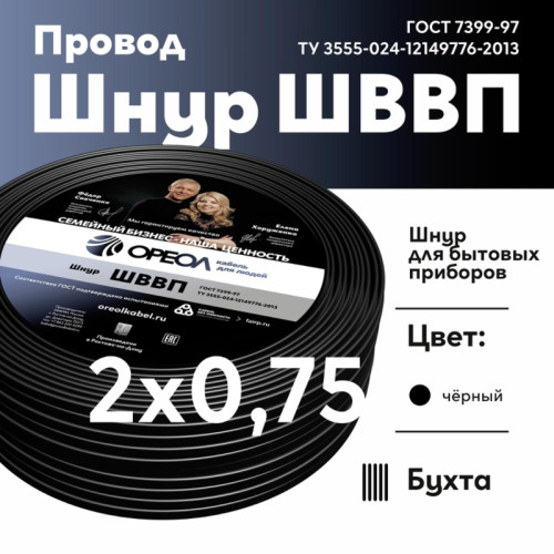Шнур ШВВП/ Шнур ШВВП 2х0.75 черный ТРТС