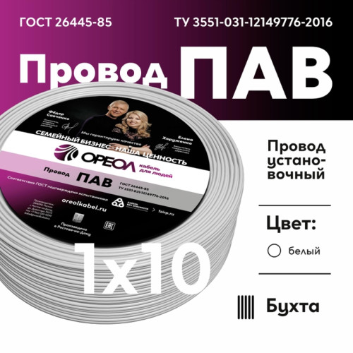 Провод силовой ПАВ/ Провод силовой ПАВ 1х10 белый