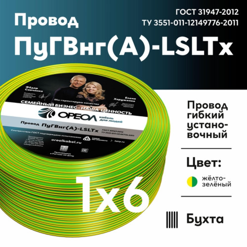 Провод силовой ПуГВнг/ Провод силовой ПуГВнг (А)-LSLTx 1х6желто-зеленый ТРТС