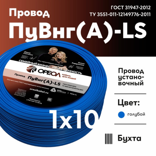 Провод силовой ПуВнг/ Провод силовой ПуВнг(А)-LS 1х10 голубой ТРТС Провод силовой ПуВнг/ Провод силовой ПуВнг(А)-LS 1х10 голубой ТРТС