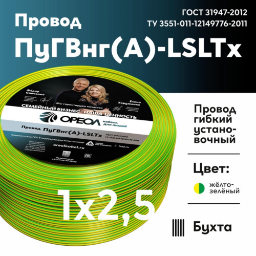 Провод силовой ПуГВнг/ Провод силовой ПуГВнг (А)-LSLTx 1х2.5желто-зеленый ТРТС Провод силовой ПуГВнг/ Провод силовой ПуГВнг (А)-LSLTx 1х2.5желто-зеленый ТРТС