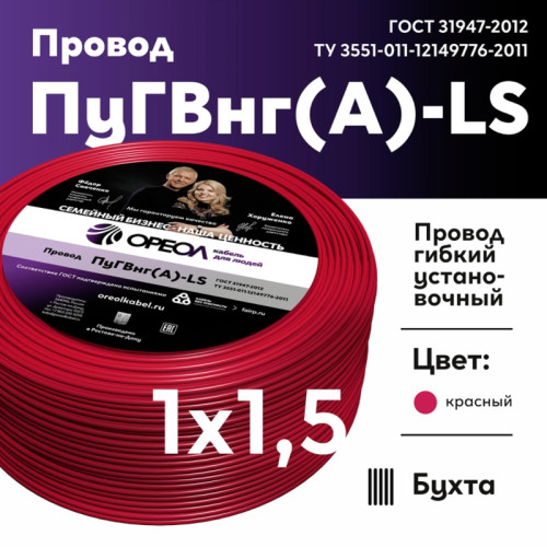 Провод силовой ПуГВ/ Провод силовой ПуГВ нг(А) LS 1,5 красный ТРТС Провод силовой ПуГВ/ Провод силовой ПуГВ нг(А) LS 1,5 красный ТРТС