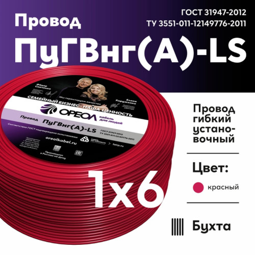 Провод силовой ПуГВ/ Провод силовой ПуГВ нг(А) LS 6 красный ТРТС