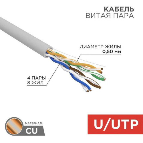 Кабель информационный Rexant 01-0069 кат.5E UTP 4 пары 24AWG LSZH внутренний 305м серый