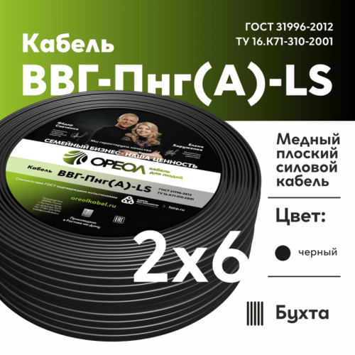 Кабель силовой ВВГнг/ Кабель силовой ВВГнг(А)-LS 2х6пл -0.66 без заполнения