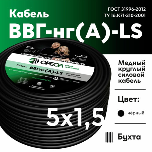Кабель силовой ВВГнг/ Кабель силовой ВВГнг-LS 5х1.5(А) ТРТС Кабель силовой ВВГнг/ Кабель силовой ВВГнг-LS 5х1.5(А) ТРТС
