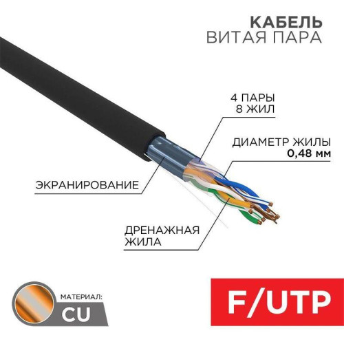 Кабель информационный PROconnect 01-0154 кат.5E FTP 4 пары 24AWG PE внешний 305м черный