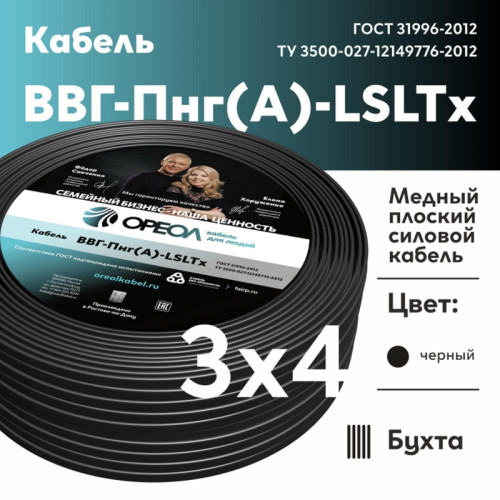 Кабель силовой ВВГнг/ Кабель силовой ВВГнг(А)-LSLTx 3х4 плоский 0,66 ТРТС