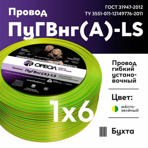 Провод силовой ПуГВ/ Провод силовой ПуГВ нг(А) LS 6 желто-зеленый ТРТС Провод силовой ПуГВ/ Провод силовой ПуГВ нг(А) LS 6 желто-зеленый ТРТС