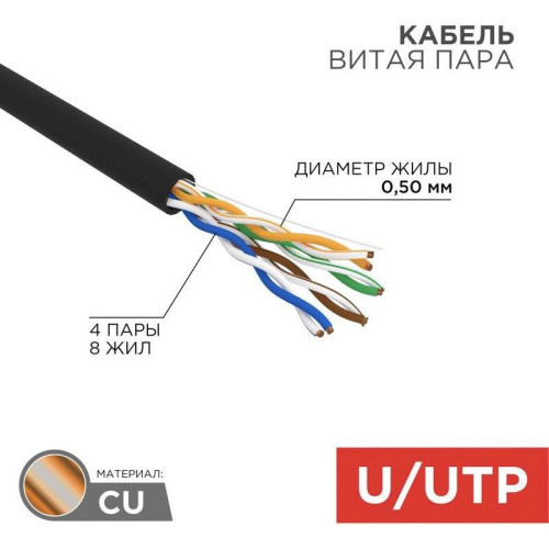 Кабель информационный Rexant 01-0045 кат.5E UTP 4 пары 24AWG PE внешний 305м черный