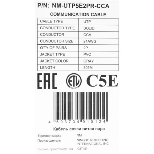Кабель информационный Lanmaster NM-UTP5E2PR-CCA кат.5E UTP 2 пары 24AWG PVC внутренний 305м серый