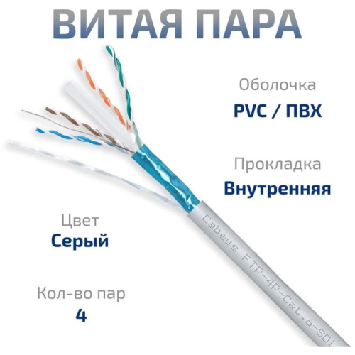 Кабель информационный Cabeus FTP-4P-CAT.6-SOLID-GY кат.6 U/FTP 4 пары PVC внутренний 305м серый Кабель информационный Cabeus FTP-4P-CAT.6-SOLID-GY кат.6 U/FTP 4 пары PVC внутренний 305м серый
