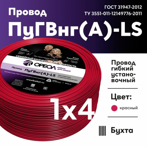 Провод силовой ПуГВ/ Провод силовой ПуГВ нг(А) LS 4 красный ТРТС Провод силовой ПуГВ/ Провод силовой ПуГВ нг(А) LS 4 красный ТРТС