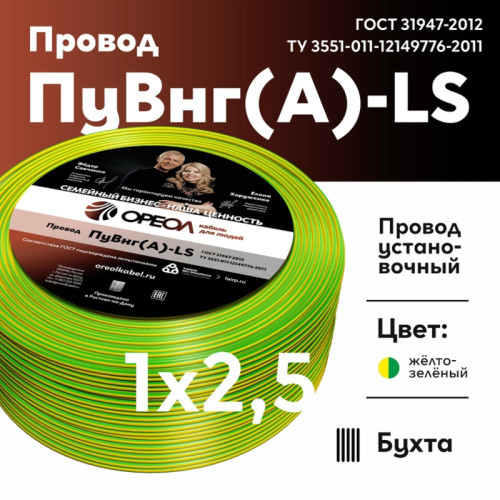 Провод силовой ПуВнг/ Провод силовой ПуВнг(А)-LS 1х2,5желто-зеленый ТРТС