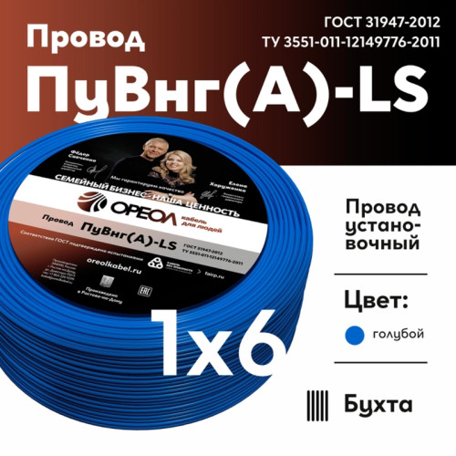 Провод силовой ПуВнг/ Провод силовой ПуВнг(А)-LS 1х6голубой ТРТС Провод силовой ПуВнг/ Провод силовой ПуВнг(А)-LS 1х6голубой ТРТС
