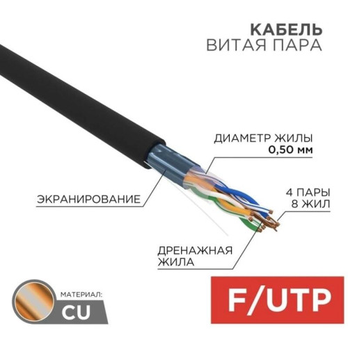 Кабель информационный Rexant 01-0146-R кат.5E F/UTP 4 пары 24AWG PE внешний 305м черный