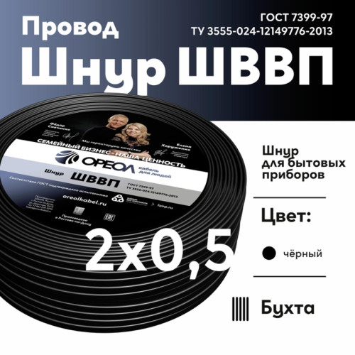 Шнур ШВВП/ Шнур ШВВП 2х0.5 черный ТРТС