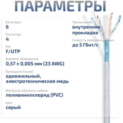 Кабель информационный Cabeus FTP-4P-CAT.6-SOLID-GY кат.6 U/FTP 4 пары PVC внутренний 305м серый Кабель информационный Cabeus FTP-4P-CAT.6-SOLID-GY кат.6 U/FTP 4 пары PVC внутренний 305м серый