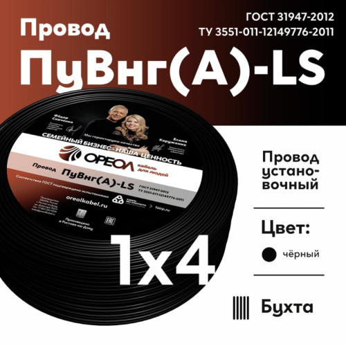 Провод силовой ПуВнг/ Провод силовой ПуВнг(А)-LS 1х4черный ТРТС