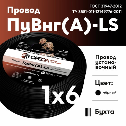 Провод силовой ПуВнг/ Провод силовой ПуВнг(А)-LS 1х6черный ТРТС