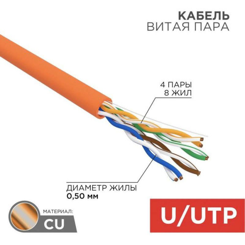 Кабель информационный Rexant 01-0049 кат.5E UTP 4 пары 24AWG LSZH внутренний 305м оранжевый