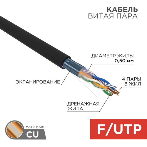 Кабель информационный Rexant 01-0146 кат.5E UTP 4 пары 24AWG PE внешний 305м черный
