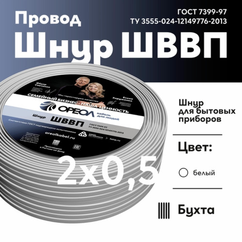 Шнур ШВВП/ Шнур ШВВП 2х0.5 белый ТРТС Шнур ШВВП/ Шнур ШВВП 2х0.5 белый ТРТС