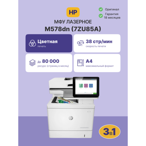 HP Color LaserJet Enterprise MFP M578dn