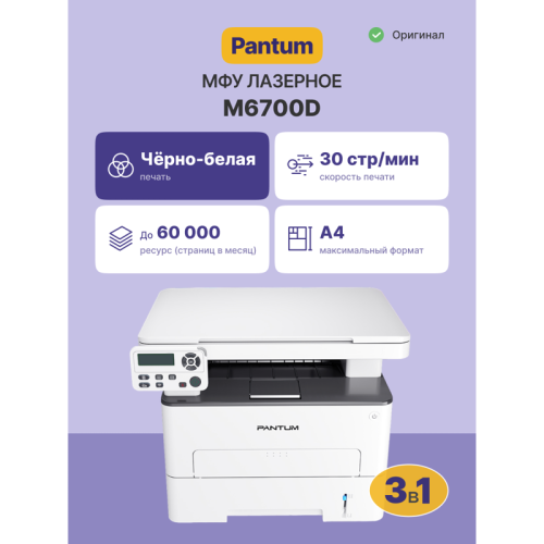 МФУ лазерное/ Pantum M6700D МФУ лазерное/ Pantum M6700D