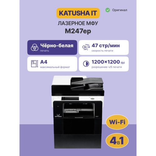 МФУ Катюша M247ep принтер/копир/сканер/факс. 47 стр/мин А4+ Ч/Бпечать, российская сборка МФУ Катюша M247ep принтер/копир/сканер/факс. 47 стр/мин А4+ Ч/Бпечать, российская сборка