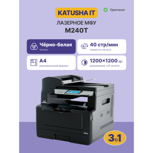 МФУ Катюша M240 принтер/копир/сканер/факс (опция), 40 стр/мин А4, ч/б, 1200 dpi. Скан: цвет/чб, большой лоток для бумаги, 1000 Мб Ethernet, USB, USB-host, Wi-Fi (опция), Факс (опция) МФУ Катюша M240 принтер/копир/сканер/факс (опция), 40 стр/мин А4, ч/б, 1200 dpi. Скан: цвет/чб, большой лоток для бумаги, 1000 Мб Ethernet, USB, USB-host, Wi-Fi (опция), Факс (опция)