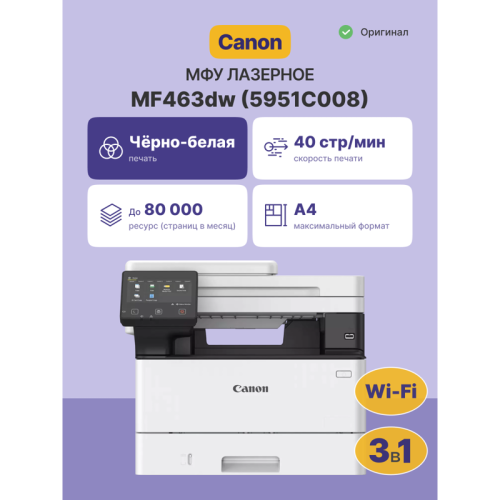 Canon I-SENSYS MF463dw