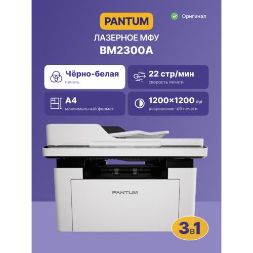 МФУ лазерное, монохромное/ Pantum BM2300A